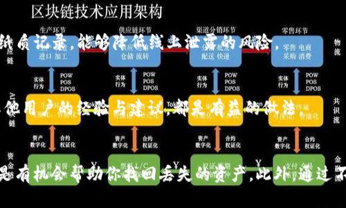   如何找回从TP钱包转出的加密货币：详细指南和步骤 / 
 guanjianci TP钱包, 加密货币, 找回币, 区块链 /guanjianci 

前言：加密货币转账的不可逆性
在数字货币的世界里，交易的不可逆性是一个必须了解的原则。也就是说，一旦你通过TP钱包将币转出，交易一旦被确认，就无法通过传统的方式像银行交易那样简单地撤回。这并不意味着你的币就此消失，实际上，很多情况下，如果你的信息和操作流程掌握得当，是有可能找回意外转出的加密货币的。

了解TP钱包和加密货币转账机制
TP钱包是一款支持多种主流数字货币的移动钱包，它使得用户能够方便地管理多个数字资产。用户在使用TP钱包时，通常会涉及到发送与接收数字货币的操作。转账其实就是将币从一个地址发送到另一个地址，这个过程是由区块链技术记录到公共账本上的。
每一笔交易都有唯一的哈希值，而且一旦确认，就无法更改或删除。虽然这种机制旨在保障安全性和透明度，但一旦出现错误，找回要比传统银行系统复杂许多。

找回转出的币的可能途径
虽然加密货币交易一般是不可逆的，但如果你不小心将币转至错误地址或转账错误，仍有一些方法可以尝试找回。以下是一些可能的途径：

与交易所客服沟通
如果你是将币转至一个交易所的钱包地址，首先可以向该交易所的客户服务部门寻求帮助。通常情况下，交易所会有相关的流程来处理这种情况。
在联系客服时，你需要准备好交易信息，包括交易哈希、转出地址、转入地址等，以便快速定位问题。这并不保证一定能找回资金，但值得一试。

确认错误的转账地址
在转账后，仔细验证自己输入的转账地址是否正确。如果你是把币转给某个特定的用户或地址，可以联系对方确认接收情况。在某些情况下，对方可能只是未能及时确认交易而已。

查看区块链浏览器
使用区块链浏览器（如Etherscan、BscScan等）查看你的交易记录可以提供很多信息。通过输入你的交易哈希或地址，可以看到交易是否被确认，确认的区块高度，以及确认人的地址。这些信息非常重要，有助于判断后续的行动。

是否符合链上操作的要求
有些链上操作需要特定的回执或符合特定条件。如果你的转账涉及到智能合约操作，确认智能合约的要求是否 fulfilled 也是必要的一步。某些合约条件未满足，可能导致你无法直接取回资产。

尝试通过私钥控制资产
如果在转账的过程中，你负责管理接收地址的私钥，有可能通过这些私钥来恢复资产。这时，你需要谨慎操作，确保私钥的安全与完整性。

借助第三方服务
市场上存在一些提供“找回转账币”的第三方服务，他们声称拥有某些技术手段可以帮助用户找回丢失的资产。然而，实际中这类服务往往也伴随着风险。因此，务必选择信誉良好的服务提供商，并且不要轻易相信声称能够100%找回丢失币的承诺。

如何防范未来的错误转账
虽然找回转账的币并不总是成功，但我们可以通过一些策略和最佳实践来预防未来可能发生的错误。以下是一些实用建议：

确认信息透明
在进行每一笔交易前，确保你对接收地址、转账金额及相关费用信息进行了全面的确认。可以通过明确的复制粘贴方法来减少手动输入错误。

小额试探转账
在大额转账之前，通过小额试探转账来确保一切正常是一个不错的选择。如果试探转账成功，再继续进行大额交易，这样能有效减少损失风险。

定期备份钱包信息
定期备份你的TP钱包信息，包括助记词和私钥，这能在发生意外状况时最大限度地保护你的资产。采用冷存储的方式保存助记词，比如纸质记录，能够降低线上泄露的风险。

积极学习与研究
对区块链技术和加密货币规则保持持续学习的态度，在了解知识的过程中，能够帮助你更好地规避风险。此外，参与社区和论坛，获取其他用户的经验与建议，都是有益的做法。

总结
加密货币的转账是一个复杂且相对高风险的过程。虽然转出后找回币的可能性有限，但通过与有关方的沟通，使用各种工具和资源，还是有机会帮助你找回丢失的资产。此外，通过不断学习和严格遵循最佳实践，可以在未来大幅降低错误转账的风险。如果你有面临类似问题的经验，分享出来或许能帮助到更多的人。