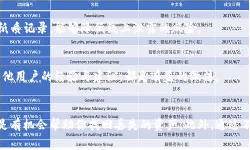   如何找回从TP钱包转出的加密货币：详细指南和步骤 / 
 guanjianci TP钱包, 加密货币, 找回币, 区块链 /guanjianci 

前言：加密货币转账的不可逆性
在数字货币的世界里，交易的不可逆性是一个必须了解的原则。也就是说，一旦你通过TP钱包将币转出，交易一旦被确认，就无法通过传统的方式像银行交易那样简单地撤回。这并不意味着你的币就此消失，实际上，很多情况下，如果你的信息和操作流程掌握得当，是有可能找回意外转出的加密货币的。

了解TP钱包和加密货币转账机制
TP钱包是一款支持多种主流数字货币的移动钱包，它使得用户能够方便地管理多个数字资产。用户在使用TP钱包时，通常会涉及到发送与接收数字货币的操作。转账其实就是将币从一个地址发送到另一个地址，这个过程是由区块链技术记录到公共账本上的。
每一笔交易都有唯一的哈希值，而且一旦确认，就无法更改或删除。虽然这种机制旨在保障安全性和透明度，但一旦出现错误，找回要比传统银行系统复杂许多。

找回转出的币的可能途径
虽然加密货币交易一般是不可逆的，但如果你不小心将币转至错误地址或转账错误，仍有一些方法可以尝试找回。以下是一些可能的途径：

与交易所客服沟通
如果你是将币转至一个交易所的钱包地址，首先可以向该交易所的客户服务部门寻求帮助。通常情况下，交易所会有相关的流程来处理这种情况。
在联系客服时，你需要准备好交易信息，包括交易哈希、转出地址、转入地址等，以便快速定位问题。这并不保证一定能找回资金，但值得一试。

确认错误的转账地址
在转账后，仔细验证自己输入的转账地址是否正确。如果你是把币转给某个特定的用户或地址，可以联系对方确认接收情况。在某些情况下，对方可能只是未能及时确认交易而已。

查看区块链浏览器
使用区块链浏览器（如Etherscan、BscScan等）查看你的交易记录可以提供很多信息。通过输入你的交易哈希或地址，可以看到交易是否被确认，确认的区块高度，以及确认人的地址。这些信息非常重要，有助于判断后续的行动。

是否符合链上操作的要求
有些链上操作需要特定的回执或符合特定条件。如果你的转账涉及到智能合约操作，确认智能合约的要求是否 fulfilled 也是必要的一步。某些合约条件未满足，可能导致你无法直接取回资产。

尝试通过私钥控制资产
如果在转账的过程中，你负责管理接收地址的私钥，有可能通过这些私钥来恢复资产。这时，你需要谨慎操作，确保私钥的安全与完整性。

借助第三方服务
市场上存在一些提供“找回转账币”的第三方服务，他们声称拥有某些技术手段可以帮助用户找回丢失的资产。然而，实际中这类服务往往也伴随着风险。因此，务必选择信誉良好的服务提供商，并且不要轻易相信声称能够100%找回丢失币的承诺。

如何防范未来的错误转账
虽然找回转账的币并不总是成功，但我们可以通过一些策略和最佳实践来预防未来可能发生的错误。以下是一些实用建议：

确认信息透明
在进行每一笔交易前，确保你对接收地址、转账金额及相关费用信息进行了全面的确认。可以通过明确的复制粘贴方法来减少手动输入错误。

小额试探转账
在大额转账之前，通过小额试探转账来确保一切正常是一个不错的选择。如果试探转账成功，再继续进行大额交易，这样能有效减少损失风险。

定期备份钱包信息
定期备份你的TP钱包信息，包括助记词和私钥，这能在发生意外状况时最大限度地保护你的资产。采用冷存储的方式保存助记词，比如纸质记录，能够降低线上泄露的风险。

积极学习与研究
对区块链技术和加密货币规则保持持续学习的态度，在了解知识的过程中，能够帮助你更好地规避风险。此外，参与社区和论坛，获取其他用户的经验与建议，都是有益的做法。

总结
加密货币的转账是一个复杂且相对高风险的过程。虽然转出后找回币的可能性有限，但通过与有关方的沟通，使用各种工具和资源，还是有机会帮助你找回丢失的资产。此外，通过不断学习和严格遵循最佳实践，可以在未来大幅降低错误转账的风险。如果你有面临类似问题的经验，分享出来或许能帮助到更多的人。