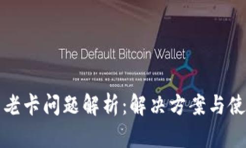 TP钱包老卡问题解析：解决方案与使用技巧