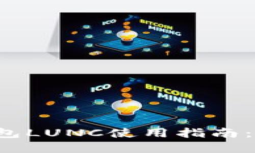 2023年最全面的TP钱包LUNC使用指南：轻松管理你的加密资产