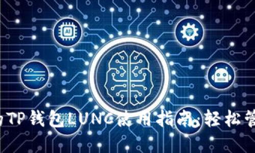2023年最全面的TP钱包LUNC使用指南：轻松管理你的加密资产