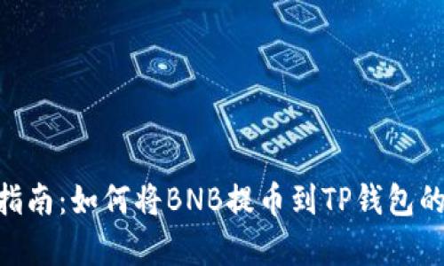 2023年完整指南：如何将BNB提币到TP钱包的8个简单步骤
