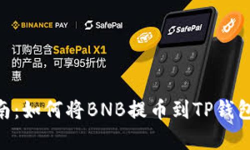 2023年完整指南：如何将BNB提币到TP钱包的8个简单步骤