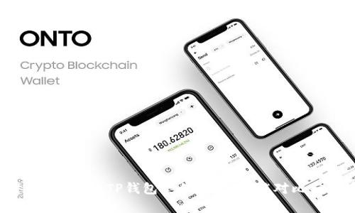 2023年值得尝试的5款TP钱包类似产品：功能对比与用户体验解析