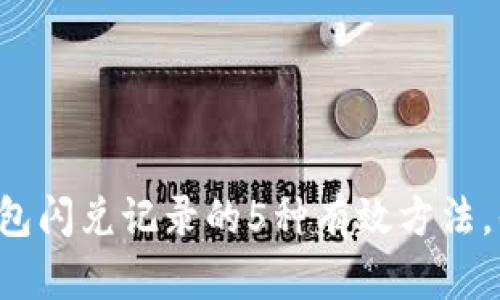 清除TP钱包闪兑记录的5种有效方法，你知道吗？