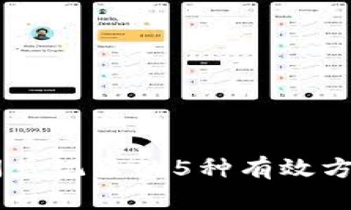 清除TP钱包闪兑记录的5种有效方法，你知道吗？