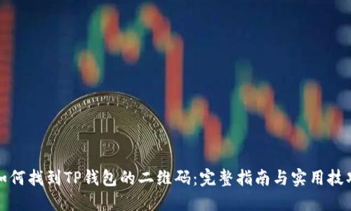 如何找到TP钱包的二维码：完整指南与实用技巧