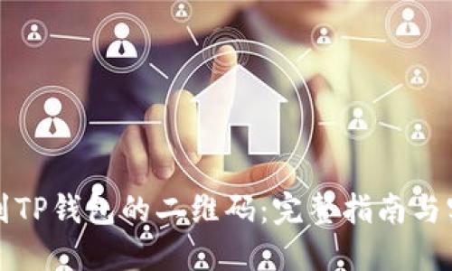 如何找到TP钱包的二维码：完整指南与实用技巧