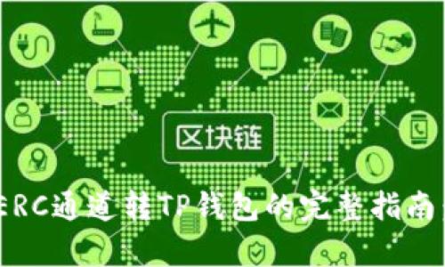2023年火币ERC通道转TP钱包的完整指南：5个简单步骤