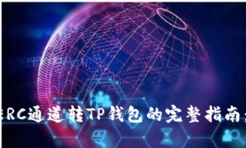 2023年火币ERC通道转TP钱包的完整指南：5个简单步骤
