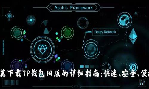 2023年豌豆荚下载TP钱包旧版的详细指南：快速、安全、便捷的下载方法