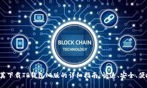 2023年豌豆荚下载TP钱包旧版的详细指南：快速、安全、便捷的下载方法