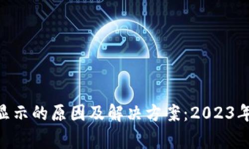TP钱包交易到账未显示的原因及解决方案：2023年10大常见问题解析