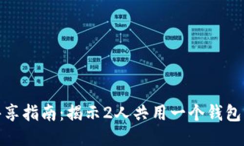 TP钱包的双人共享指南：揭示2人共用一个钱包的可行性与风险