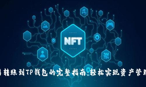 2023年欧易转账到TP钱包的完整指南：轻松实现资产管理的7个步骤