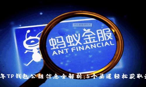 : 2023年TP钱包公链信息全解析：5个渠道轻松获取最新动态