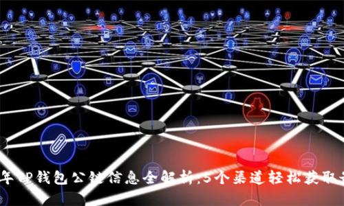 : 2023年TP钱包公链信息全解析：5个渠道轻松获取最新动态