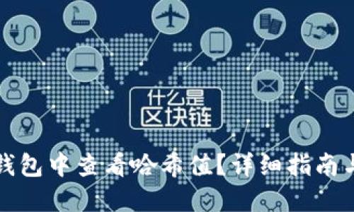 如何在TP钱包中查看哈希值？详细指南与实用技巧