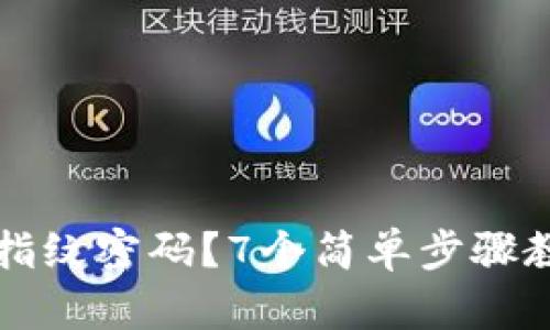 如何在TP钱包上设置指纹密码？7个简单步骤教你安全保护你的资产