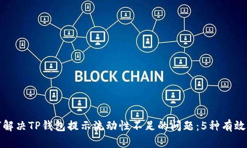如何解决TP钱包提示流动性不足的问题：5种有效方案