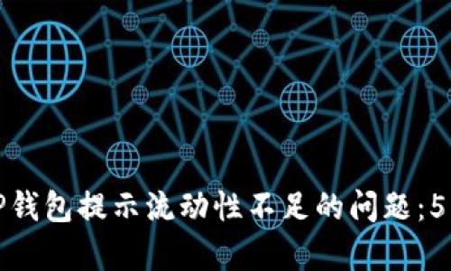 如何解决TP钱包提示流动性不足的问题：5种有效方案