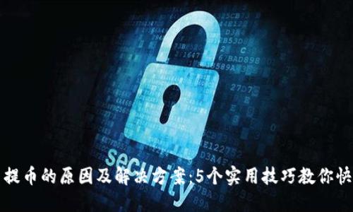 TP钱包无法提币的原因及解决方案：5个实用技巧教你快速取出资产