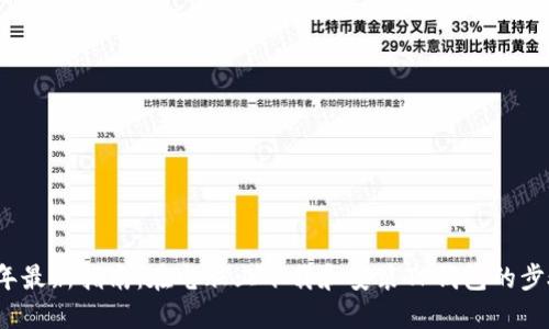 2023年最新指南：在电脑上下载和安装TP钱包的步骤详解