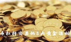 2023年数字货币杠杆交易的5大黄金法则，你准备好