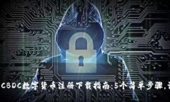 2023年最新CBDC数字货币注册下载指南：5个简单步