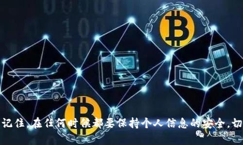   电脑上登录TP钱包的详细步骤和技巧：轻松管理你的数字资产 / 

 guanjianci TP钱包, 数字资产, 登录教程, 钱包管理 /guanjianci 

什么是TP钱包？
TP钱包（TokenPocket）是一个支持多种区块链资产的数字货币钱包，它被广泛应用于管理和交易各种加密货币。随着区块链技术的不断发展，越来越多的用户开始关注数字资产的安全性与便捷性，TP钱包凭借其良好的用户界面和丰富的功能，成为了许多投资者的首选。

为什么选择电脑版TP钱包？
虽然TP钱包在手机端的使用更为广泛，但电脑版TP钱包也有其独特的优势。使用电脑进行数字资产管理通常可以提供更大的屏幕，便于操作和查看资产。同时，电脑往往具有更强的处理能力，这对一些需要较高算力的操作，如交易、查账等，非常有帮助。

如何下载和安装TP钱包电脑版？
首先，你需要前往TP钱包的官方网站。在网站上，寻找针对PC用户的客户端下载链接。下载后，双击安装包，按照提示安装软件。安装完成后，你会看到TP钱包的图标。

使用TP钱包电脑版的登录流程
1. 双击桌面上的TP钱包图标，启动软件。br /
2. 进入软件后，你将看到几个选项，包括“创建钱包”、“导入钱包”和“恢复钱包”。如果你之前在手机端创建了钱包，选择“导入钱包”。br /
3. 输入你之前设置的助记词或私钥。请务必确认这是正确的，以免造成资产损失。br /
4. 确认信息无误后，按下“确认”按钮。稍等片刻，系统会进行验证，成功后你将进入你的钱包界面。

如何用TP钱包管理数字资产？
进入TP钱包后，你可以看到主界面显示的资产信息。这里将分为多个标签：br /
- 资产：可以查看和管理你的数字资产，包括余额、交易记录等；br /
- DApp：在这里你可以访问各种去中心化应用，也就是DApp，使用你的数字资产进行交易或参与活动；br /
- 设置：在这个选项里，你可以调整钱包的安全设置，比如修改密码、设置指纹解锁等。

TP钱包的安全性如何保证？
安全性是数字钱包最重要的考量因素之一。TP钱包采取多重安全措施，包括：br /
- 助记词：创建钱包时生成的助记词是恢复钱包的唯一凭证，务必妥善保管；br /
- 私钥加密：你的私钥采用加密方式存储，确保个人资产不被盗取；br /
- 地址白名单：可以设置地址白名单，避免在每次交易时遭遇钓鱼攻击。

使用TP钱包时的常见问题及解决方案
尽管TP钱包相对使用便捷，但很多用户在使用过程中可能会遇到各种问题。以下是一些常见问题及解决方案：br /
- 交易失败：如果出现交易失败的情况，可以检查网络连接是否正常，或尝试重启软件再进行交易；br /
- 钱包无法导入：请确认助记词或私钥的准确性，确保无误；同时也要检查网络状态；br /
- DApp无法访问：这可能是由于DApp本身的服务器问题，建议稍后再试，或者尝试其他DApp。

总结
TP钱包作为一款高效的数字货币钱包，其电脑版的使用也越来越受到欢迎。通过简单的步骤，你可以轻松登录并管理你的数字资产。记住，在任何时候都要保持个人信息的安全，切勿随意向他人泄露助记词或私钥。合理利用TP钱包的各种功能，将有助于你更好地管理自己的加密资产，享受数字货币时代的便利。