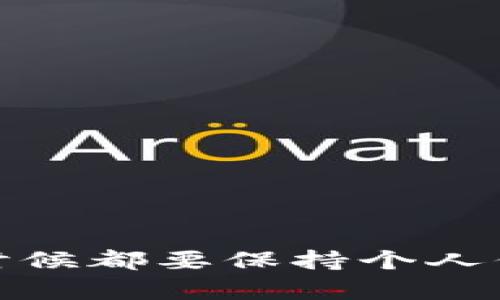   电脑上登录TP钱包的详细步骤和技巧：轻松管理你的数字资产 / 

 guanjianci TP钱包, 数字资产, 登录教程, 钱包管理 /guanjianci 

什么是TP钱包？
TP钱包（TokenPocket）是一个支持多种区块链资产的数字货币钱包，它被广泛应用于管理和交易各种加密货币。随着区块链技术的不断发展，越来越多的用户开始关注数字资产的安全性与便捷性，TP钱包凭借其良好的用户界面和丰富的功能，成为了许多投资者的首选。

为什么选择电脑版TP钱包？
虽然TP钱包在手机端的使用更为广泛，但电脑版TP钱包也有其独特的优势。使用电脑进行数字资产管理通常可以提供更大的屏幕，便于操作和查看资产。同时，电脑往往具有更强的处理能力，这对一些需要较高算力的操作，如交易、查账等，非常有帮助。

如何下载和安装TP钱包电脑版？
首先，你需要前往TP钱包的官方网站。在网站上，寻找针对PC用户的客户端下载链接。下载后，双击安装包，按照提示安装软件。安装完成后，你会看到TP钱包的图标。

使用TP钱包电脑版的登录流程
1. 双击桌面上的TP钱包图标，启动软件。br /
2. 进入软件后，你将看到几个选项，包括“创建钱包”、“导入钱包”和“恢复钱包”。如果你之前在手机端创建了钱包，选择“导入钱包”。br /
3. 输入你之前设置的助记词或私钥。请务必确认这是正确的，以免造成资产损失。br /
4. 确认信息无误后，按下“确认”按钮。稍等片刻，系统会进行验证，成功后你将进入你的钱包界面。

如何用TP钱包管理数字资产？
进入TP钱包后，你可以看到主界面显示的资产信息。这里将分为多个标签：br /
- 资产：可以查看和管理你的数字资产，包括余额、交易记录等；br /
- DApp：在这里你可以访问各种去中心化应用，也就是DApp，使用你的数字资产进行交易或参与活动；br /
- 设置：在这个选项里，你可以调整钱包的安全设置，比如修改密码、设置指纹解锁等。

TP钱包的安全性如何保证？
安全性是数字钱包最重要的考量因素之一。TP钱包采取多重安全措施，包括：br /
- 助记词：创建钱包时生成的助记词是恢复钱包的唯一凭证，务必妥善保管；br /
- 私钥加密：你的私钥采用加密方式存储，确保个人资产不被盗取；br /
- 地址白名单：可以设置地址白名单，避免在每次交易时遭遇钓鱼攻击。

使用TP钱包时的常见问题及解决方案
尽管TP钱包相对使用便捷，但很多用户在使用过程中可能会遇到各种问题。以下是一些常见问题及解决方案：br /
- 交易失败：如果出现交易失败的情况，可以检查网络连接是否正常，或尝试重启软件再进行交易；br /
- 钱包无法导入：请确认助记词或私钥的准确性，确保无误；同时也要检查网络状态；br /
- DApp无法访问：这可能是由于DApp本身的服务器问题，建议稍后再试，或者尝试其他DApp。

总结
TP钱包作为一款高效的数字货币钱包，其电脑版的使用也越来越受到欢迎。通过简单的步骤，你可以轻松登录并管理你的数字资产。记住，在任何时候都要保持个人信息的安全，切勿随意向他人泄露助记词或私钥。合理利用TP钱包的各种功能，将有助于你更好地管理自己的加密资产，享受数字货币时代的便利。