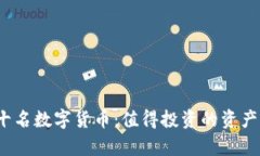 2023年前十名数字货币：值得投资的资产与风险分