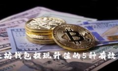 以太坊钱包提现升值的5种有效策略