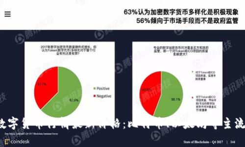 2023年国际数字货币行情最新价格：比特币、以太坊等主流币种动态分析