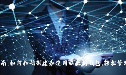 2023年最新指南：如何扫码创建和使用以太坊钱包，轻松管理你的数字资产