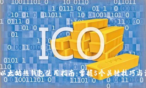 2023年以太坊热钱包使用指南:掌握5个关键技巧与注意事项