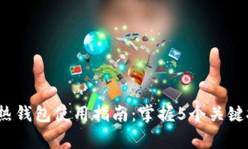 2023年以太坊热钱包使用指南:掌握5个关键技巧与注意事项