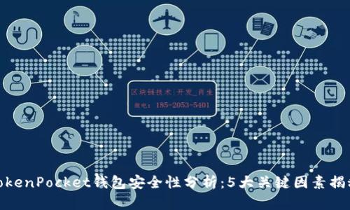 TokenPocket钱包安全性分析：5大关键因素揭秘