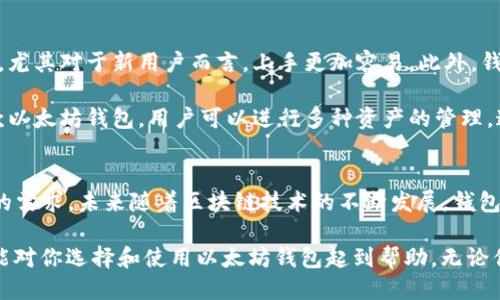   2023年最新以太坊钱包App下载指南：5个必知的功能与安全提示 / 
 guanjianci 以太坊钱包, 以太坊, 加密货币, 钱包安全 /guanjianci 

引言
伴随着区块链技术的迅猛发展，以太坊作为热门的加密货币之一，其生态系统也在不断地扩张和完善。越来越多的人开始关注如何安全、高效地管理他们的以太坊和ERC-20代币资产。这时，下载一个功能强大且安全的以太坊钱包App便成为了必不可少的一步。

以太坊钱包App的下载途径
选择一个合适的以太坊钱包App首先要确保其安全性和可靠性。可以通过以下几种方式下载：
ul
    li应用商店：如苹果的App Store和安卓的Google Play，可以直接搜索“以太坊钱包”，下载评价高的应用。/li
    li官方网站：前往官方页面，通常会有对应的下载链接，确保你下载的是最新版本。/li
    li开源项目平台：一些开发者会把钱包代码放在GitHub等开源平台上，你也可以直接从这些平台下载APK或其他安装文件。/li
/ul

新版本的主要功能
2023年版的以太坊钱包App在用户体验和功能上都有了显著的提升。接下来介绍几项主要功能：

h41. 跨链支持/h4
新的以太坊钱包App通常支持多种加密货币和区块链技术，这使用户能够在不同链之间进行资产转移，大大方便了资产管理。通过一款App，你可以同时管理以太坊、比特币、Litecoin等各种资产。

h42. 内置去中心化交易所/h4
新版本的钱包往往集成了去中心化交易所（DEX），用户无需离开钱包便可进行交易。这种集成功能在满足用户交易需求的同时，降低了交易成本和风险。

h43. 资产统计与分析工具/h4
有些钱包不仅仅是资产的存储工具，还提供了统计和分析服务。用户可以清晰地看到自己的投资状况，包括资产浮动、交易历史等，让资产管理更加智能化。

h44. 多重签名与社交恢复功能/h4
为了增强安全性，新的钱包版本提供了多重签名功能，即资产转账需要多个账户的授权。此外，有些钱包增加了社交恢复功能，用户可以通过信任的朋友来恢复账户，减少了单点失败的风险。

安全性须知
虽然以太坊钱包App带来了很多便利，但安全性问题依然不容忽视。以下是一些安全性提示，帮助用户更好地保护自己的资产：
ul
    li保持App更新：每次有新的版本发布时，及时更新是保障安全的第一步，新版本通常会修复已知漏洞。/li
    li选择强密码：创建一个复杂的密码，并尽可能启用两步验证功能，增强账户安全。/li
    li谨防钓鱼攻击：下载时务必确认下载链接的可靠性，如果是通过第三方网站下载，需慎重求证。/li
    li定期备份：定期将私钥和助记词进行备份，安全存放在多个地方，避免因设备丢失造成资金损失。/li
/ul

用户体验分享
一些用户反馈，最新版本的以太坊钱包在界面设计上更为友好，交互体验显著提升。用户普遍认为操作简单，尤其对于新用户而言，上手更加容易。此外，钱包的运行速度也得到了提升，交易确认的速度大幅缩短，有利于用户及时把握市场动态。

还有不少用户提到，多链支持确实是一个亮点，减少了使用多个钱包的麻烦，提升了交易的灵活性。通过一款以太坊钱包，用户可以进行多种资产的管理，这样的设计获得了不少好评。

总结与展望
总体来看，2023年新版以太坊钱包App在功能与安全性上都有了相应的提升，极大地满足了用户日益增长的需求。未来随着区块链技术的不断发展，钱包功能必将更加多样化，用户体验也会持续。

作为加密货币市场的参与者，了解并掌握一个安全、便捷的以太坊钱包App显得尤为重要。希望以上的分享能对你选择和使用以太坊钱包起到帮助。无论你是以太坊的资深用户，还是刚刚入门的新手，一个适合自己的钱包都能为你的投资之路提供稳定的支持。