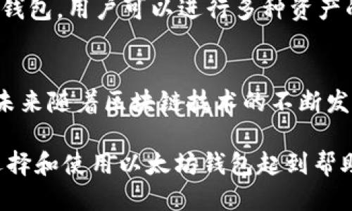   2023年最新以太坊钱包App下载指南：5个必知的功能与安全提示 / 
 guanjianci 以太坊钱包, 以太坊, 加密货币, 钱包安全 /guanjianci 

引言
伴随着区块链技术的迅猛发展，以太坊作为热门的加密货币之一，其生态系统也在不断地扩张和完善。越来越多的人开始关注如何安全、高效地管理他们的以太坊和ERC-20代币资产。这时，下载一个功能强大且安全的以太坊钱包App便成为了必不可少的一步。

以太坊钱包App的下载途径
选择一个合适的以太坊钱包App首先要确保其安全性和可靠性。可以通过以下几种方式下载：
ul
    li应用商店：如苹果的App Store和安卓的Google Play，可以直接搜索“以太坊钱包”，下载评价高的应用。/li
    li官方网站：前往官方页面，通常会有对应的下载链接，确保你下载的是最新版本。/li
    li开源项目平台：一些开发者会把钱包代码放在GitHub等开源平台上，你也可以直接从这些平台下载APK或其他安装文件。/li
/ul

新版本的主要功能
2023年版的以太坊钱包App在用户体验和功能上都有了显著的提升。接下来介绍几项主要功能：

h41. 跨链支持/h4
新的以太坊钱包App通常支持多种加密货币和区块链技术，这使用户能够在不同链之间进行资产转移，大大方便了资产管理。通过一款App，你可以同时管理以太坊、比特币、Litecoin等各种资产。

h42. 内置去中心化交易所/h4
新版本的钱包往往集成了去中心化交易所（DEX），用户无需离开钱包便可进行交易。这种集成功能在满足用户交易需求的同时，降低了交易成本和风险。

h43. 资产统计与分析工具/h4
有些钱包不仅仅是资产的存储工具，还提供了统计和分析服务。用户可以清晰地看到自己的投资状况，包括资产浮动、交易历史等，让资产管理更加智能化。

h44. 多重签名与社交恢复功能/h4
为了增强安全性，新的钱包版本提供了多重签名功能，即资产转账需要多个账户的授权。此外，有些钱包增加了社交恢复功能，用户可以通过信任的朋友来恢复账户，减少了单点失败的风险。

安全性须知
虽然以太坊钱包App带来了很多便利，但安全性问题依然不容忽视。以下是一些安全性提示，帮助用户更好地保护自己的资产：
ul
    li保持App更新：每次有新的版本发布时，及时更新是保障安全的第一步，新版本通常会修复已知漏洞。/li
    li选择强密码：创建一个复杂的密码，并尽可能启用两步验证功能，增强账户安全。/li
    li谨防钓鱼攻击：下载时务必确认下载链接的可靠性，如果是通过第三方网站下载，需慎重求证。/li
    li定期备份：定期将私钥和助记词进行备份，安全存放在多个地方，避免因设备丢失造成资金损失。/li
/ul

用户体验分享
一些用户反馈，最新版本的以太坊钱包在界面设计上更为友好，交互体验显著提升。用户普遍认为操作简单，尤其对于新用户而言，上手更加容易。此外，钱包的运行速度也得到了提升，交易确认的速度大幅缩短，有利于用户及时把握市场动态。

还有不少用户提到，多链支持确实是一个亮点，减少了使用多个钱包的麻烦，提升了交易的灵活性。通过一款以太坊钱包，用户可以进行多种资产的管理，这样的设计获得了不少好评。

总结与展望
总体来看，2023年新版以太坊钱包App在功能与安全性上都有了相应的提升，极大地满足了用户日益增长的需求。未来随着区块链技术的不断发展，钱包功能必将更加多样化，用户体验也会持续。

作为加密货币市场的参与者，了解并掌握一个安全、便捷的以太坊钱包App显得尤为重要。希望以上的分享能对你选择和使用以太坊钱包起到帮助。无论你是以太坊的资深用户，还是刚刚入门的新手，一个适合自己的钱包都能为你的投资之路提供稳定的支持。