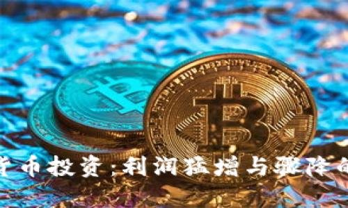 2023年数字货币投资：利润猛增与骤降的5个关键因素