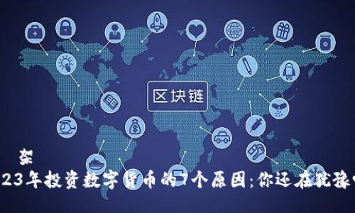 知識架構  
2023年投资数字货币的7个原因：你还在犹豫吗？