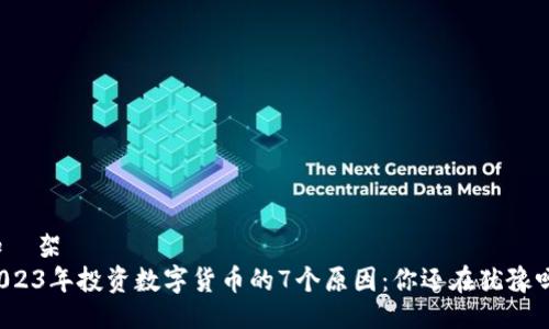 知識架構  
2023年投资数字货币的7个原因：你还在犹豫吗？