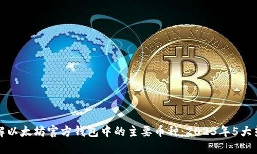深入了解以太坊官方钱包中的主要币种：2023年5大热门选择