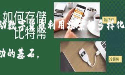    2023年SEHK数字货币投资指南：5个必须了解的重要趋势  / 

 guanjianci  SEHK, 数字货币, 投资, 趋势  /guanjianci 

引言
随着数字货币的迅猛发展，香港证券交易所（SEHK）逐渐成为了这一领域中不可忽视的重要角色。近年来，数字货币逐渐被广泛接受，各种新兴项目层出不穷，不同国家和地区的监管政策也在不断变化。这不仅对投资者意味着机会，同时也带来了挑战。在2023年，了解SEHK数字货币的最新动态和趋势变得尤为重要。

SEHK数字货币的概述
香港证券交易所作为亚洲重要的金融中心，最近几年开始积极探索数字货币和区块链技术的应用。SEHK不仅致力于为投资者提供更多的交易选择，还在构建一个更加安全和透明的市场环境。当前，数字货币的交易和投资已经不仅限于个人投资者，越来越多的机构和传统金融企业也开始进入这一市场。

投资数字货币的优势
投资数字货币有其独特的优势。首先，数字货币的市场波动性提供了短期投机的机会。那些能够准确预测价格波动的投资者可能会获得丰厚的回报。此外，数字货币作为一种新兴资产类别，其资产结构和规制环境与传统金融市场的差异可能为投资者提供了多样化的资产配置选择。

风险：投资者需关注的关键因素
不论任何投资，风险总是伴随而生。数字货币的市场波动性相对较大，投资者需要具备相应的风险承受能力。同时，市场的虚假信息、技术漏洞以及监管政策的变化都可能对价格产生重大影响。因此，了解这些风险并采取措施降低潜在损失是每位投资者都应重视的问题。

2023年SEHK数字货币投资的热门趋势
1. **机构投资者的加入**：越来越多的传统金融机构，如银行和对冲基金，正在进入数字货币市场。他们的入场不仅为市场注入了流动性，还带来了更为成熟的管理和监管模式。

2. **合规性与监管**：随着数字货币的普及，政府的监管力度不断加大。在香港，监管机构叠加了多个合规规定，以确保交易的公平性和透明度。这一进程虽然在短期内可能会加大企业的合规负担，但长远来看，无疑会提升市场信任度。

3. **技术的发展**：区块链技术的进步也在推动数字货币的发展。例如，Layer 2解决方案的进展压缩了交易时间并降低了费用，使得数字货币的使用更加便捷与高效。

4. **DeFi与NFT的崛起**：去中心化金融（DeFi）和非同质化代币（NFT）在2022年取得了显著的进展。SEHK逐渐关注到这些新兴领域，并不断寻求与之融合的机会。

5. **绿色数字货币的兴起**：环保和可持续性已经成为全球关注的焦点。投资者越来越倾向于支持那些符合可持续发展目标的数字货币项目，绿色数字货币因此获得了市场的青睐。

总结：拥抱变化，抓住投资机会
数字货币市场正处于一个快速发展的阶段，随着技术的更新和市场环境的变化，投资者只有不断学习和适应，才能把握住那些潜在的机会。无论是选择投资不同的数字货币，还是参与到新兴的区块链项目中，都需要根据市场的变化迅速做出反应。与其畏惧变化，不如在变化中寻找投资机遇，充分利用SEHK所提供的资源。

未来的展望
展望未来，数字货币市场必将迎来更多创新与挑战。更多的监管政策和合规措施将陆续推出，进一步规范市场交易行为。同时，技术的演进也将推动数字货币利用场景的多样化。作为投资者，密切关注市场动向、提升自我认知，以应对未来可能出现的各种形势，是在这个行业里立于不败之地的关键。 

总之，SEHK的数字货币投资充满了机遇与挑战，了解行业的每一个趋势、掌握必要的风险管理措施以及保持灵活的投资策略，都将是实现投资成功的基石。