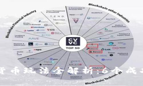 2023年NFT数字货币玩法全解析：6个成功案例与投资策略
