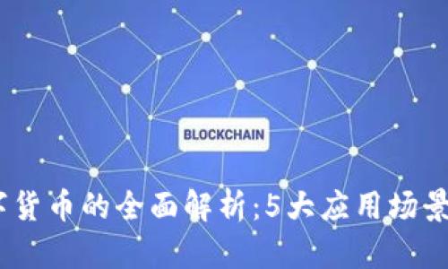 2023年MSD数字货币的全面解析：5大应用场景及投资价值分析