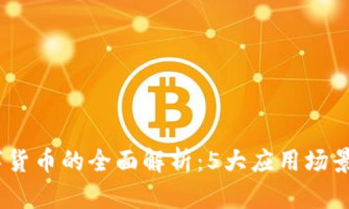 2023年MSD数字货币的全面解析：5大应用场景及投资价值分析