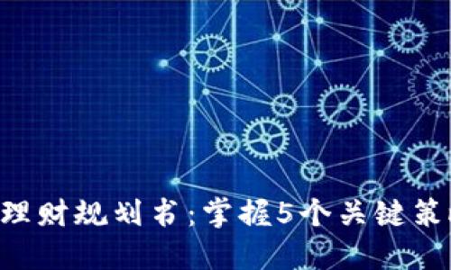 2023年数字货币投资理财规划书：掌握5个关键策略，提升您的投资收益!