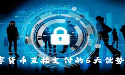 2023年数字货币直接支付的6大优势与未来趋势